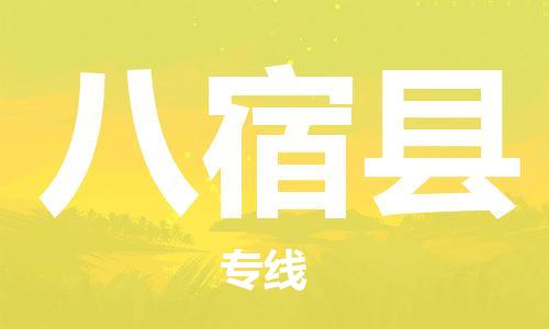 惠州到八宿縣物流專線_惠州至八宿縣物流公司_惠州到八宿縣貨運專線