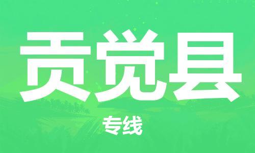 廣州到貢覺縣物流公司|廣州至貢覺縣貨運(yùn)專線