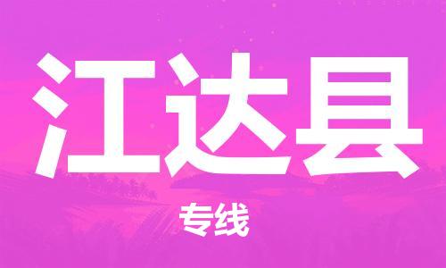 佛山到江達(dá)縣物流專線_佛山至江達(dá)縣物流公司_佛山到江達(dá)縣貨運(yùn)專線