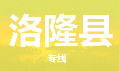 佛山到洛隆縣物流專線_佛山至洛隆縣物流公司_佛山到洛隆縣貨運專線