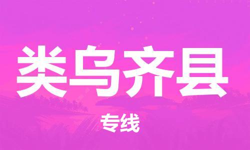 廣州到類烏齊縣物流公司|廣州至類烏齊縣貨運(yùn)專線