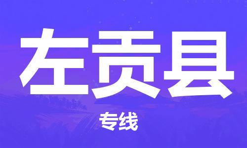 惠州到左貢縣物流專線_惠州至左貢縣物流公司_惠州到左貢縣貨運(yùn)專線