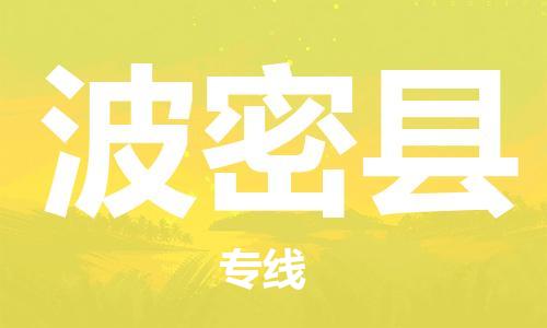 佛山到波密縣物流專線_佛山至波密縣物流公司_佛山到波密縣貨運專線