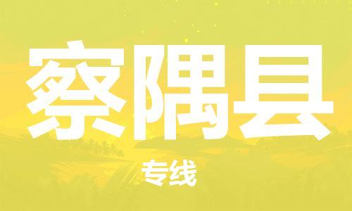 惠州到察隅縣物流專線_惠州至察隅縣物流公司_惠州到察隅縣貨運專線