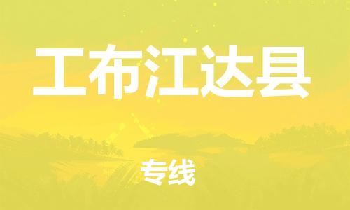 佛山到工布江達(dá)縣物流專(zhuān)線(xiàn)_佛山至工布江達(dá)縣物流公司_佛山到工布江達(dá)縣貨運(yùn)專(zhuān)線(xiàn)