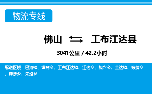 佛山到工布江達(dá)縣物流專(zhuān)線(xiàn)_佛山至工布江達(dá)縣物流公司_佛山到工布江達(dá)縣貨運(yùn)專(zhuān)線(xiàn)