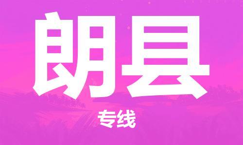廣州到朗縣物流公司|廣州至朗縣貨運(yùn)專線