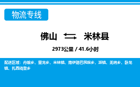 佛山到米林縣物流專(zhuān)線(xiàn)_佛山至米林縣物流公司_佛山到米林縣貨運(yùn)專(zhuān)線(xiàn)