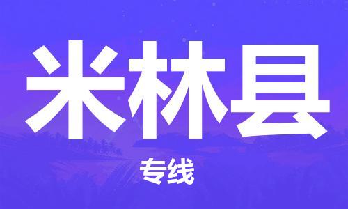 惠州到米林縣物流專線_惠州至米林縣物流公司_惠州到米林縣貨運專線