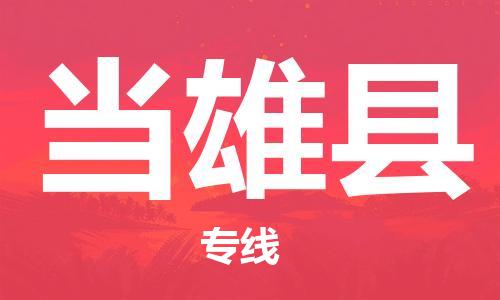 佛山到當雄縣物流專線_佛山至當雄縣物流公司_佛山到當雄縣貨運專線