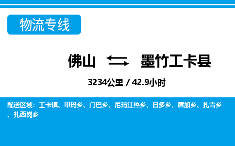 佛山到墨竹工卡縣物流專線_佛山至墨竹工卡縣物流公司_佛山到墨竹工卡縣貨運(yùn)專線