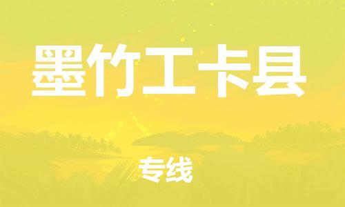 廣州到墨竹工卡縣物流公司|廣州至墨竹工卡縣貨運(yùn)專線