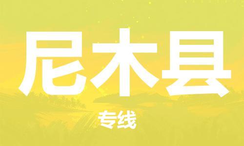 惠州到尼木縣物流專線_惠州至尼木縣物流公司_惠州到尼木縣貨運(yùn)專線