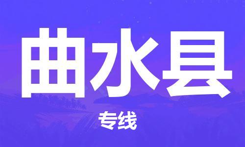 佛山到曲水縣物流專線_佛山至曲水縣物流公司_佛山到曲水縣貨運專線