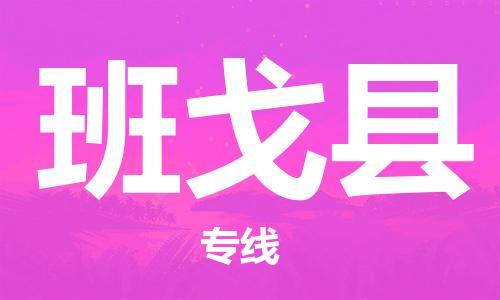 惠州到班戈縣物流專線_惠州至班戈縣物流公司_惠州到班戈縣貨運(yùn)專線