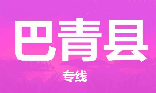 惠州到巴青縣物流專線_惠州至巴青縣物流公司_惠州到巴青縣貨運(yùn)專線