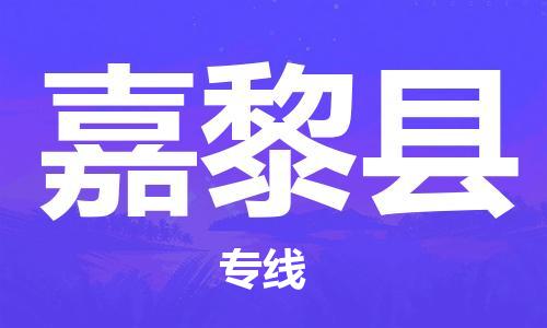 惠州到嘉黎縣物流專線_惠州至嘉黎縣物流公司_惠州到嘉黎縣貨運專線