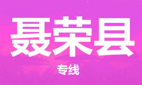 廣州到聶榮縣物流公司|廣州至聶榮縣貨運(yùn)專線