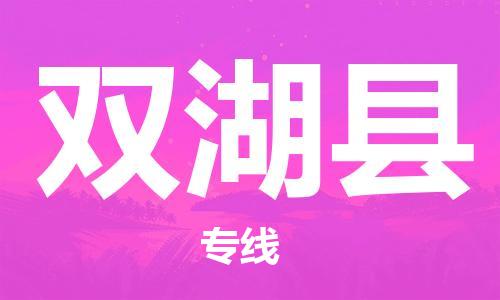 惠州到雙湖縣物流專線_惠州至雙湖縣物流公司_惠州到雙湖縣貨運專線
