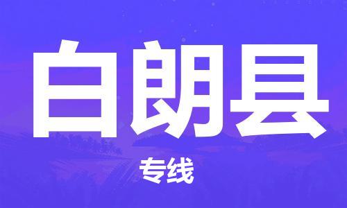 惠州到白朗縣物流專線_惠州至白朗縣物流公司_惠州到白朗縣貨運(yùn)專線