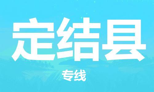 佛山到定結(jié)縣物流專線_佛山至定結(jié)縣物流公司_佛山到定結(jié)縣貨運專線