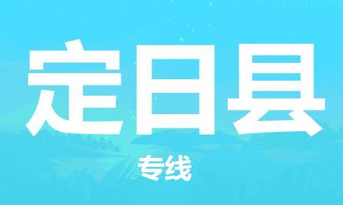 惠州到定日縣物流專線_惠州至定日縣物流公司_惠州到定日縣貨運專線