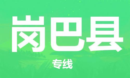 廣州到崗巴縣物流公司|廣州至崗巴縣貨運(yùn)專線