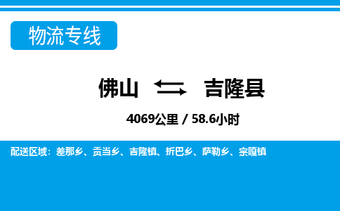 佛山到吉隆縣物流專線_佛山至吉隆縣物流公司_佛山到吉隆縣貨運(yùn)專線