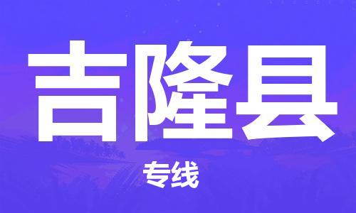 佛山到吉隆縣物流專線_佛山至吉隆縣物流公司_佛山到吉隆縣貨運(yùn)專線