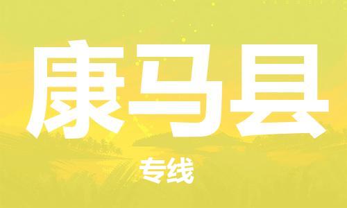 廣州到康馬縣物流公司|廣州至康馬縣貨運(yùn)專線