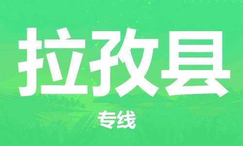 佛山到拉孜縣物流專線_佛山至拉孜縣物流公司_佛山到拉孜縣貨運(yùn)專線