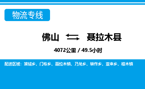 佛山到聶拉木縣物流專線_佛山至聶拉木縣物流公司_佛山到聶拉木縣貨運(yùn)專線