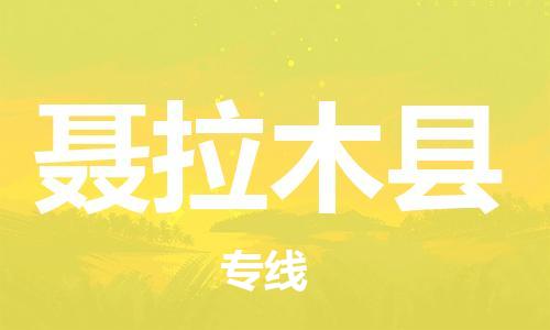廣州到聶拉木縣物流公司|廣州至聶拉木縣貨運專線