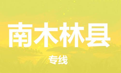 惠州到南木林縣物流專線_惠州至南木林縣物流公司_惠州到南木林縣貨運(yùn)專線