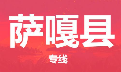 佛山到薩嘎縣物流專線_佛山至薩嘎縣物流公司_佛山到薩嘎縣貨運專線