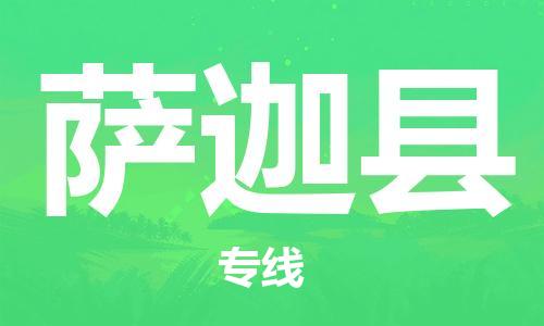 惠州到薩迦縣物流專線_惠州至薩迦縣物流公司_惠州到薩迦縣貨運(yùn)專線