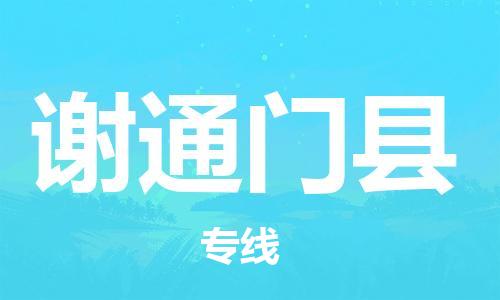 惠州到謝通門縣物流專線_惠州至謝通門縣物流公司_惠州到謝通門縣貨運(yùn)專線