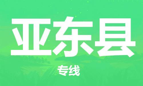 惠州到亞?wèn)|縣物流專(zhuān)線(xiàn)_惠州至亞?wèn)|縣物流公司_惠州到亞?wèn)|縣貨運(yùn)專(zhuān)線(xiàn)