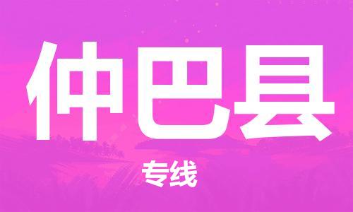 廣州到仲巴縣物流公司|廣州至仲巴縣貨運專線