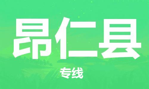 廣州到昂仁縣物流公司|廣州至昂仁縣貨運(yùn)專線