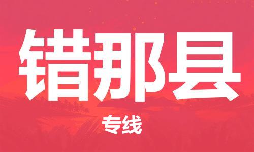 惠州到錯(cuò)那縣物流專線_惠州至錯(cuò)那縣物流公司_惠州到錯(cuò)那縣貨運(yùn)專線