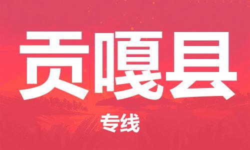 佛山到貢嘎縣物流專線_佛山至貢嘎縣物流公司_佛山到貢嘎縣貨運專線