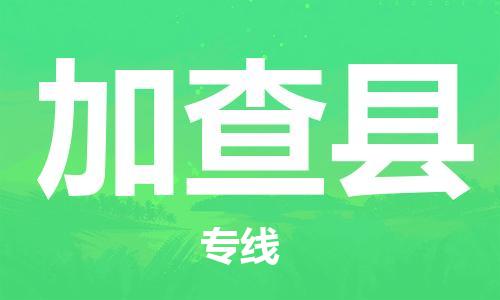 佛山到加查縣物流專線_佛山至加查縣物流公司_佛山到加查縣貨運專線