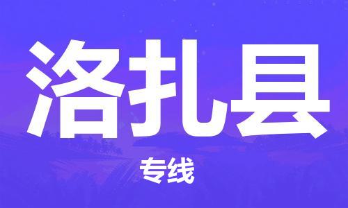 佛山到洛扎縣物流專線_佛山至洛扎縣物流公司_佛山到洛扎縣貨運專線