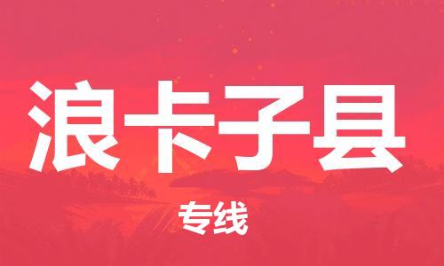 惠州到浪卡子縣物流專線_惠州至浪卡子縣物流公司_惠州到浪卡子縣貨運專線