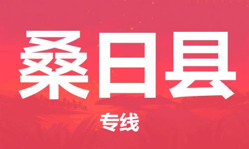 佛山到桑日縣物流專線_佛山至桑日縣物流公司_佛山到桑日縣貨運(yùn)專線