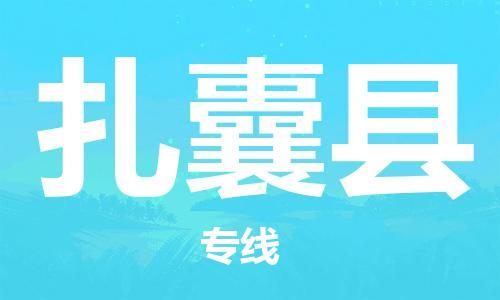 佛山到扎囊縣物流專線_佛山至扎囊縣物流公司_佛山到扎囊縣貨運(yùn)專線