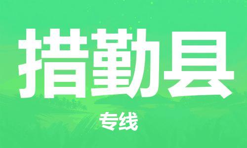 佛山到措勤縣物流專線_佛山至措勤縣物流公司_佛山到措勤縣貨運專線