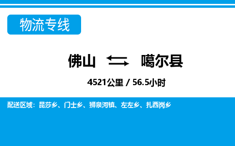 佛山到噶爾縣物流專線_佛山至噶爾縣物流公司_佛山到噶爾縣貨運(yùn)專線