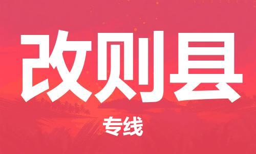 佛山到改則縣物流專線_佛山至改則縣物流公司_佛山到改則縣貨運(yùn)專線